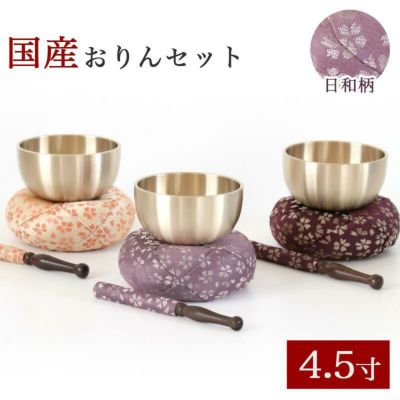 仏具 おりん 国産 おりんセット 4.5寸 【日和(ひより)】 （直径14cm）（おリン＋リン棒＋布団）<br> 仏壇 桜柄 お鈴 金襴 リン布団 ミニ かわいい