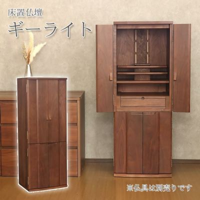国産仏壇  「ギーライト」 ウォールナット総無垢 14×38号 （v13-050-1）/家具調 モダン 床置き 仏壇台付き リビング 上下セット