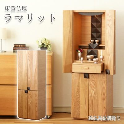 国産仏壇  「ラマリット」 タモ （v13-043-3）/家具調 モダン 床置き 仏壇台付き リビング 上下セット