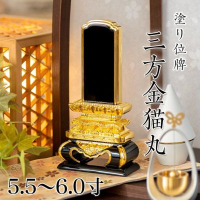 位牌 三方金猫丸5.5寸・6.0寸<br> 本位牌 黒塗 文字 仏具 仏壇 6寸 名入れ