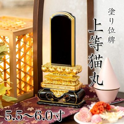 位牌 上等猫丸 5.5寸・6.0寸<br> 本位牌 黒塗 文字 仏具 仏壇 6寸 名入れ