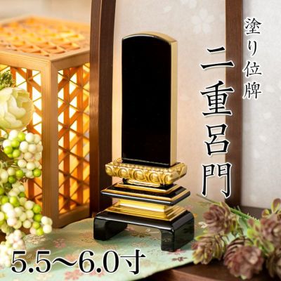 位牌 上等二重呂門 5.5寸・6.0寸<br> 本位牌 黒塗 文字 仏具 仏壇 名入れ