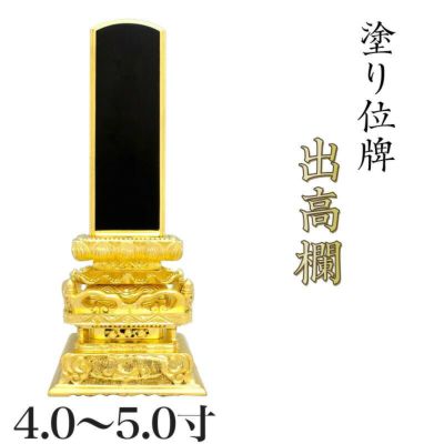 位牌 出高欄 4.0寸・4.5寸・5.0寸<br> 本位牌 黒塗 文字 仏具 仏壇 小さい 4寸 5寸 名入れ