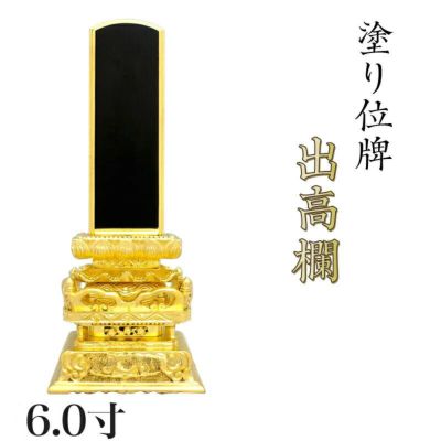 位牌 出高欄 6.0寸<br> 本位牌 黒塗 文字 仏具 仏壇 6寸 名入れ