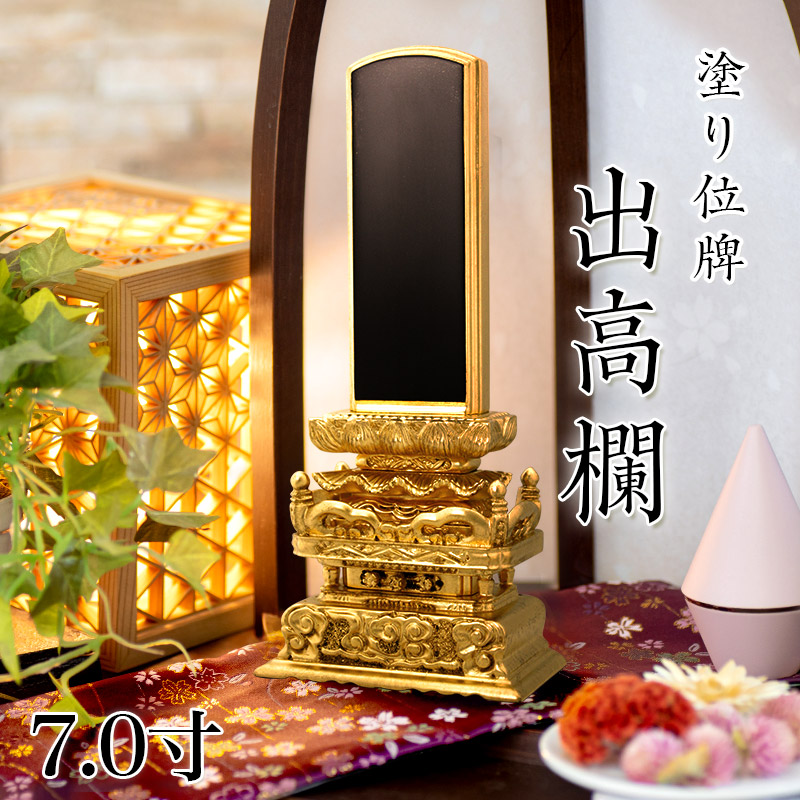 位牌 出高欄 7.0寸 本位牌 黒塗 文字 仏具 仏壇 位牌 名入れ | 仏壇・位牌・神棚のなーむくまちゃん工房