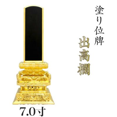 位牌 出高欄 7.0寸<br> 本位牌 黒塗 文字 仏具 仏壇 位牌 名入れ