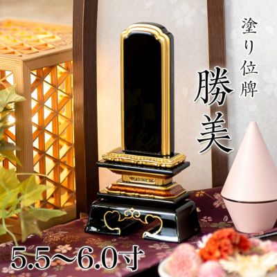 位牌 勝美 5.5寸・6.0寸<br> 本位牌 黒塗 文字 仏具 仏壇 名入れ