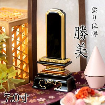 位牌 勝美 7.0寸<br> 本位牌 黒塗 文字 仏具 仏壇 名入れ
