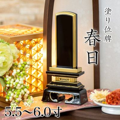 位牌 春日 5.5寸・6.0寸 <br> 本位牌 黒塗 文字 仏具 金箔 仏壇 名入れ
