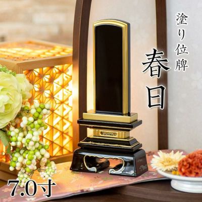 位牌 春日 7.0寸 <br> 本位牌 黒塗 文字 仏具 金箔 仏壇 位牌 名入れ