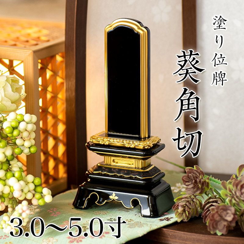 位牌 三方金千倉 3.0寸・3.5寸・4.0寸・4.5寸・5.0寸 本位牌 黒塗 文字