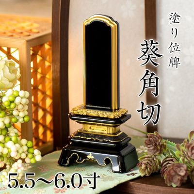 位牌 葵角切 5.5寸・6.0寸<br> 本位牌 黒塗 文字 仏具 仏壇 6寸 名入れ