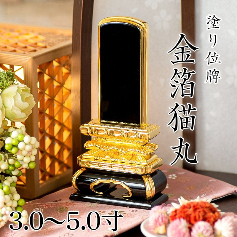 位牌 金箔猫丸 3.0寸・3.5寸・4.0寸・4.5寸・5.0寸 本位牌 黒塗 文字 仏具 仏壇 小さい 3寸 4寸 5寸 名入れ | 仏壇 ...