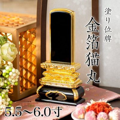 位牌 金箔猫丸 5.5寸・6.0寸<br> 本位牌 黒塗 文字 仏具 仏壇 名入れ