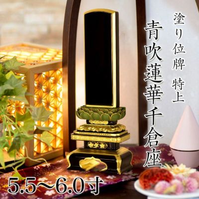 位牌 面粉 特上 青吹蓮華千倉座 5.5寸・6.0寸<br> 本位牌 黒塗 文字 仏具 仏壇 名入れ 77-2