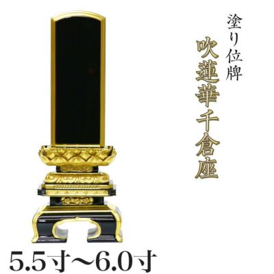 位牌 面粉 吹蓮華千倉座 5.5寸・6.0寸<br> 本位牌 黒塗 文字 仏具 仏壇 名入れ