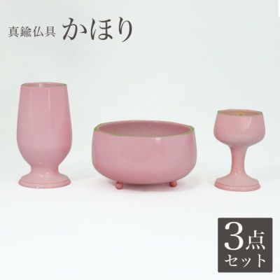 仏具 3点セット 真鍮仏具 「かほり」（八重桜色） 3具足 モダン 仏壇 仏具付き 仏具セット