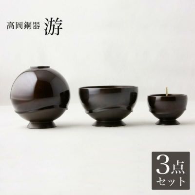 仏具 3点セット 高岡銅器仏具 「游 (ゆう)」 3具足 真鍮製 モダン 仏壇 仏具付き 仏具セット