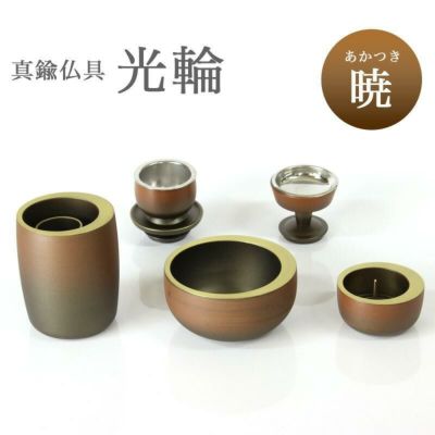 仏具 5点セット 真鍮製仏具 「光輪 暁（あかつき）」5具足 モダン 仏壇 仏具付き 仏具セット