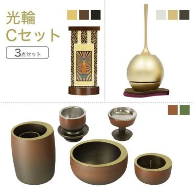 家具調仏具セット<br> 光輪Ｃセット<br> 真鍮製仏具「光輪」＆チェリン＆掛軸<br> モダン 仏壇仏具 マンション 具足