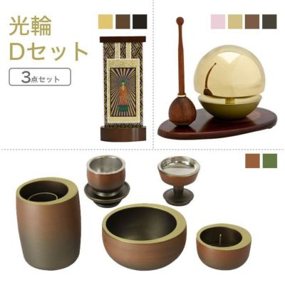家具調仏具セット<br> 光輪Ｄセット<br> 真鍮製仏具「光輪」＆たまゆらりん＆掛軸<br> モダン 仏壇仏具 マンション 具足