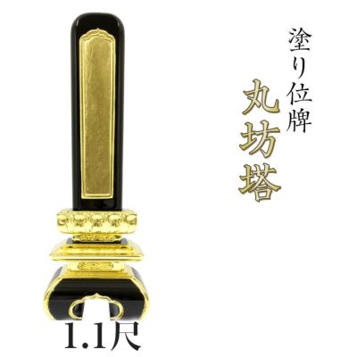 寺院用位牌 塗り位牌 「丸坊塔(まるぼうとう)」 1.1尺(高さ:48.4cm)/塗位牌 お寺用 文字 仏具 仏壇 名入れ