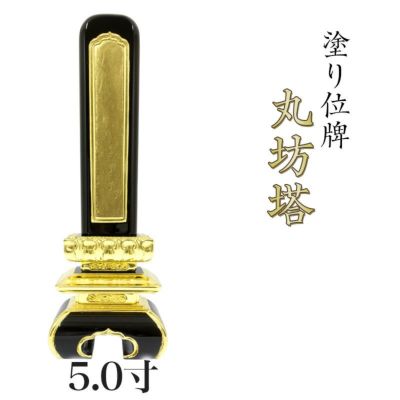 寺院用位牌 塗り位牌 「丸坊塔(まるぼうとう)」 5寸(高さ:22.4cm)/塗位牌 お寺用 文字 仏具 仏壇 名入れ