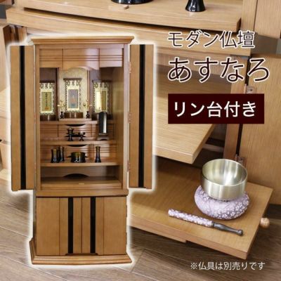 モダン仏壇 「あすなろ」 幅60cm<br> 床置仏壇 モダン リビング ワイド 北欧