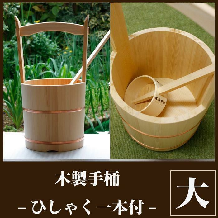 木製水屋道具　手桶　竹製ひしゃく　墓参り用桶　手桶セット　木製手桶　お墓参り 木製水屋道具 手桶 竹製ひしゃく 墓参り用桶 手桶セット 木製