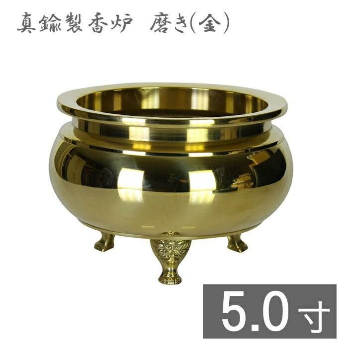 真鍮製 机上香炉 磨き（金）5寸 ※足は獅子型となります 香炉