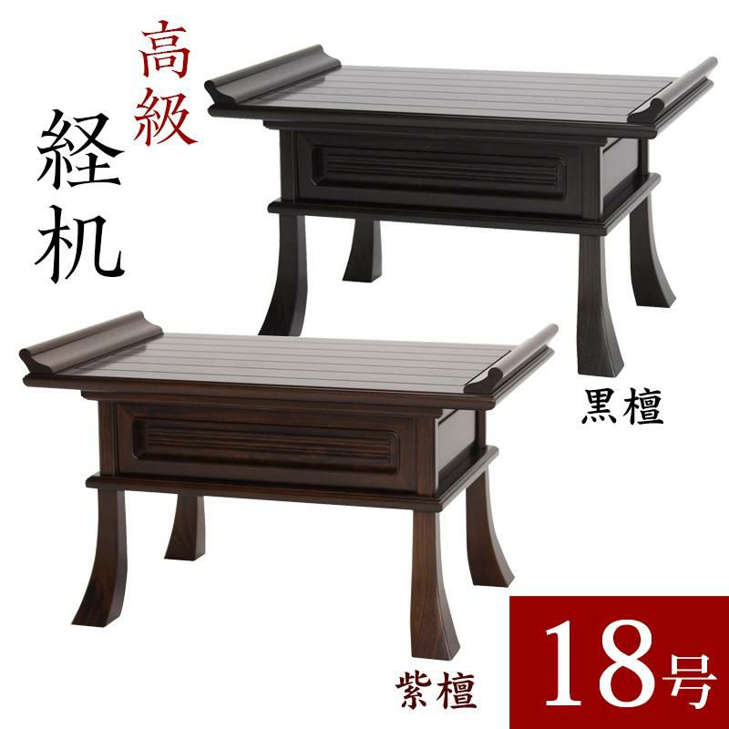 最高級経机 紫檀・黒檀 総ムク材 18号 幅55cm 無垢材 仏前 御供え 前机