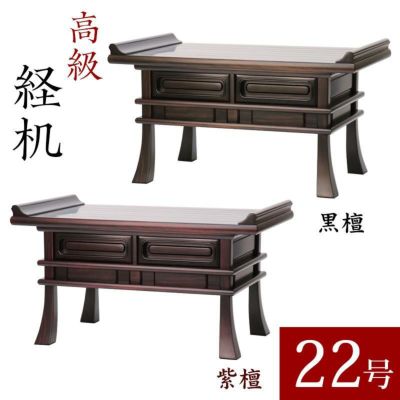 最高級経机 紫檀・黒檀 総ムク材 22号 幅68cm<br> 無垢材 日蓮宗 正宗 仏壇 仏具 テーブル