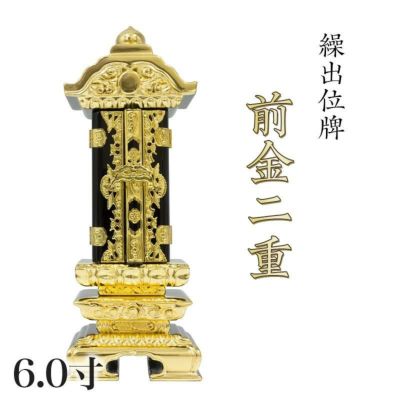 繰出位牌 塗り位牌 「前金二重繰出」 6.0寸<br> 回出位牌 繰り出し 文字 仏具 仏壇 名入れ