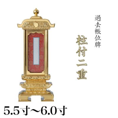 繰出位牌 塗り位牌 <br> 「柱付二重過去帳回出」 5.5・6.0寸<br> 回出位牌 繰り出し 仏具 仏壇 名入れ