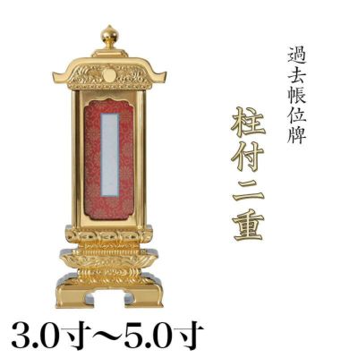 繰出位牌 塗り位牌 <br> 「柱付二重過去帳回出」 3.0寸・3.5寸・4.0寸・4.5寸・5.0寸<br>  回出位牌 繰り出し 文字 仏具 仏壇 名入れ