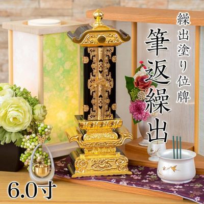 繰出位牌 塗り位牌 <br> 「筆返回出」 6.0寸<br> 回出位牌 繰り出し 文字 仏具 名入れ