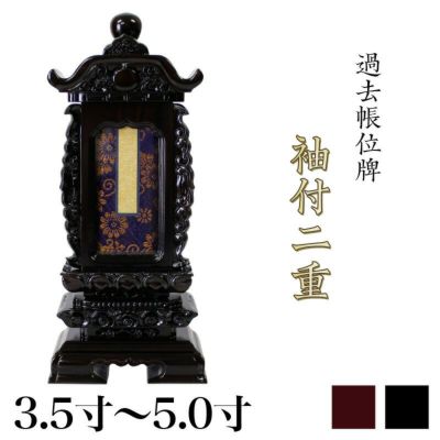 繰出位牌 黒壇 紫壇 <br> 「袖付二重過去帳回」 3.5寸・4.0寸・4.5寸・5.0寸<br> 繰出し 繰り出し 回出 文字 仏具 仏壇 名入れ