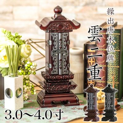 繰出位牌 黒壇 紫壇<br> 「雲二重繰出」 3.0寸・3.5寸・4.0寸<br> 唐木 回出 繰り出し 文字 仏具 名入れ