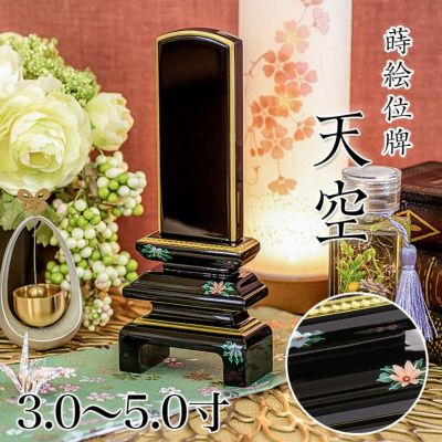 位牌 モダン 上塗位牌 「天空」3.0寸・3.5寸・4.0寸・4.5寸・5.0寸<br> 蒔絵入 花位牌 本位牌 文字 仏具 仏壇 名入れ おしゃれ