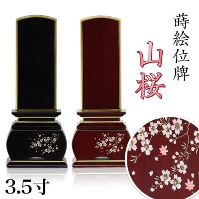 位牌 モダン 「山桜（唐木）」 蒔絵入 3.5寸(高さ:17cm)<br> 紫檀 黒檀 花位牌 モダン 文字 仏壇 小さい 文字 国産 名入れ