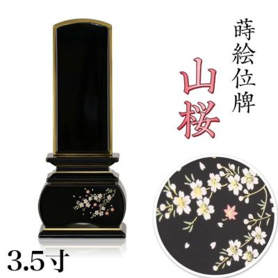 位牌 モダン 「山桜」 蒔絵入 3.5寸(高さ:17cm)<br> 花位牌 上塗位牌 漆塗り 本位牌 塗り位牌 モダン 桜 文字 国産 優雅 名入れ おしゃれ