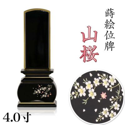 位牌 モダン 「山桜」 蒔絵入 4.0寸(高さ:19.5cm)<br> 花位牌 上塗位牌 漆塗り 本位牌 塗り位牌 モダン 文字 優雅 名入れ