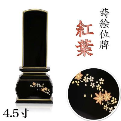 位牌 モダン 「紅葉」 蒔絵入 4.5寸(高さ:21cm)<br> 花位牌 上塗位牌 漆塗り 本位牌 塗り位牌 モダン 小さい 桜 国産  名入れ おしゃれ