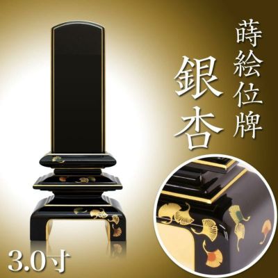 位牌 モダン 上塗位牌 「銀杏呂門 銀杏」 3.0寸<br> 花位牌 蒔絵入 本位牌 モダン 文字 仏具 仏壇 小さい 国産 名入れ おしゃれ