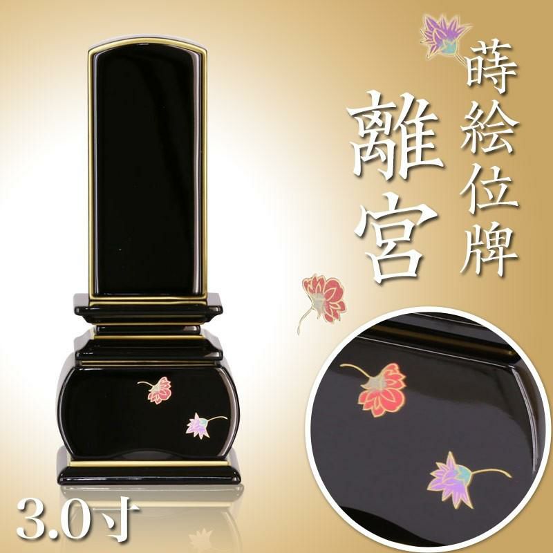 位牌 モダン 上塗位牌 「離宮」 3.0寸(高さ:15.5cm) 花位牌 蒔絵入 漆