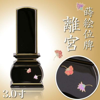 位牌 モダン 上塗位牌 「離宮」 3.0寸(高さ:15.5cm)<br> 花位牌 蒔絵入 漆塗り 本位牌 塗り位牌 モダン 文字 仏壇 小さい 国産 天華 名入れ おしゃれ