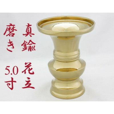花立て 真鍮 磨き 5寸<br> 【仏壇 仏具】