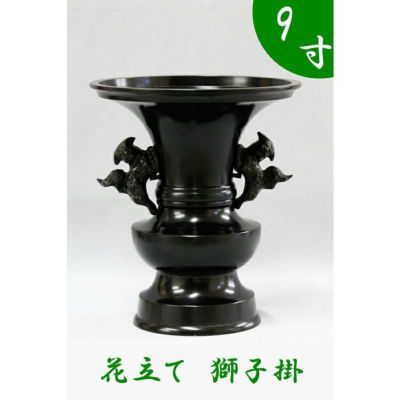 ※受注生産品につき返品不可※【寺院用仏具】花立て（獅子掛）黒色 9寸（高さ31cm）【具足 仏具】 お寺