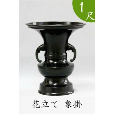 ※受注生産品につき返品不可※【寺院用仏具】花立て（象掛）黒色 1尺（高さ39cm）【具足 仏具】 お寺