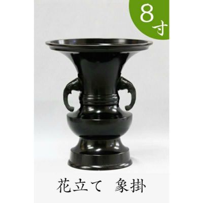 ※受注生産品につき返品不可※【寺院用仏具】花立て（象掛）黒色 8寸（高さ30cm）【具足 仏具】 お寺